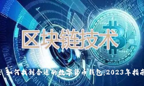 : 如何找到合适的数字货币钱包：2023年指南