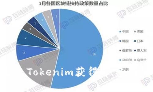如何通过Tokenim获得带宽：全面指南
