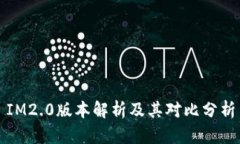 IM2.0版本解析及其对比分析