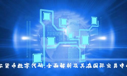 第纳尔货币数字代码：全面解析及其在国际交易中的应用