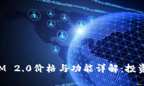 TokenIM 2.0价格与功能详解：投资者必看