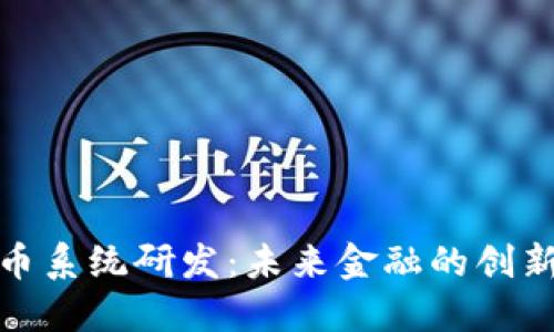 数字货币系统研发：未来金融的创新与挑战
