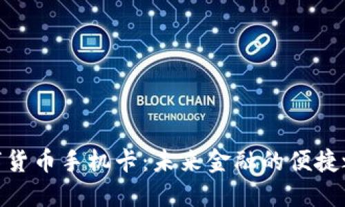 数字货币手机卡：未来金融的便捷之选
