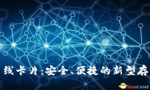数字货币离线卡片：安全、便捷的新型存储解决方案