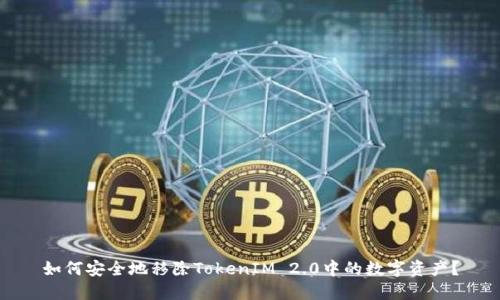 如何安全地移除TokenIM 2.0中的数字资产？