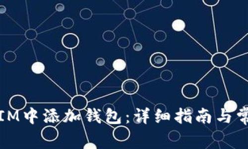 如何在IM中添加钱包：详细指南与常见问题