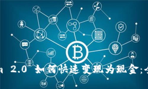 Tokenim 2.0 如何快速变现为现金：全面指南