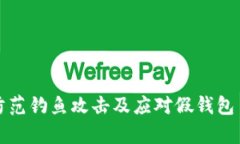 如何有效防范钓鱼攻击及