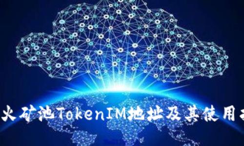  星火矿池TokenIM地址及其使用指南