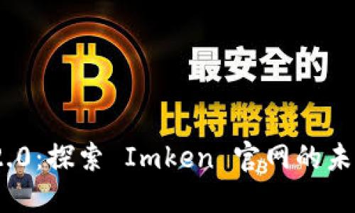 Tokenim 2.0：探索 Imken 官网的未来金融平台