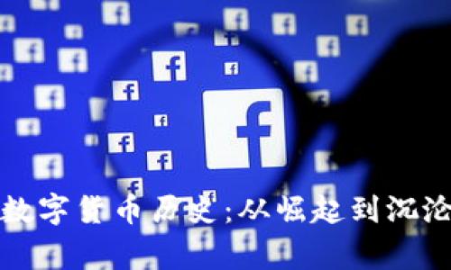 价格最低的数字货币历史：从崛起到沉沦的背后故事