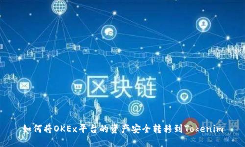 如何将OKEx平台的资产安全转移到Tokenim