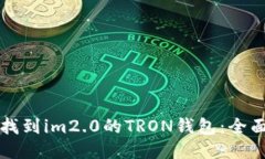 如何找到im2.0的TRON钱包：