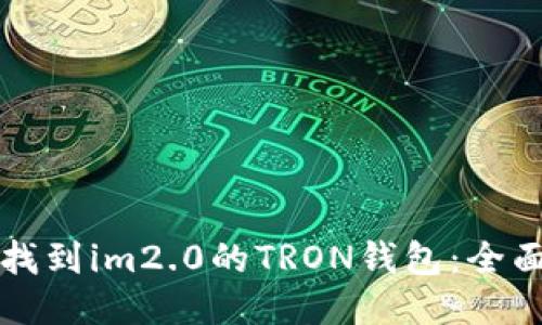 如何找到im2.0的TRON钱包：全面指南