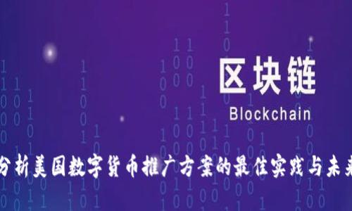 全面分析美国数字货币推广方案的最佳实践与未来展望