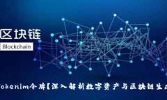 什么是Tokenim令牌？深入解