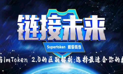 比特派与imToken 2.0的区别解析：选择最适合你的数字钱包