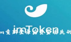 : Tokenim重新登录后资金丢