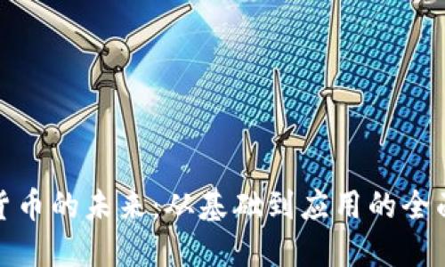 数字货币的未来：从基础到应用的全面解读