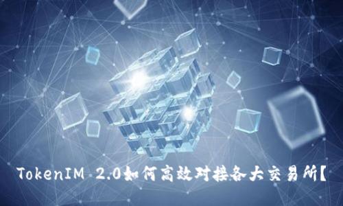 TokenIM 2.0如何高效对接各大交易所？