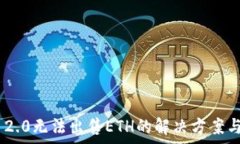   imToken 2.0无法出售ETH的解