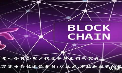 思考一个符合用户搜索并且支持的优秀

数字货币价值定位分析：从技术、市场和投资的视角