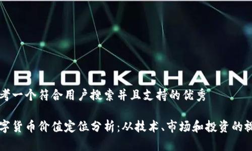 思考一个符合用户搜索并且支持的优秀

数字货币价值定位分析：从技术、市场和投资的视角