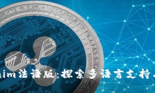 Tokenim法语版：探索多语言支持与功能
