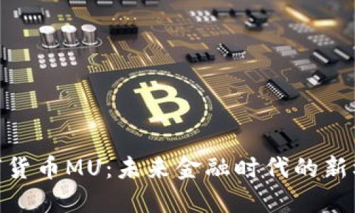 数字货币MU：未来金融时代的新机遇