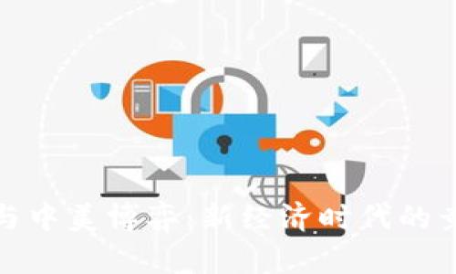 数字货币与中美博弈：新经济时代的竞争与挑战