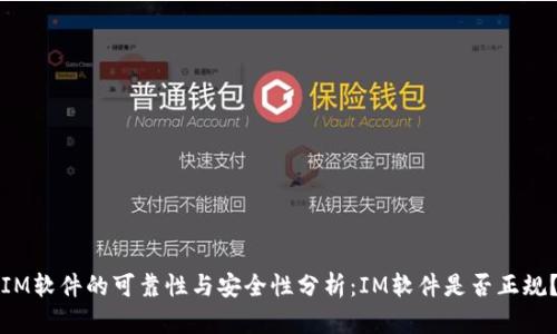 IM软件的可靠性与安全性分析：IM软件是否正规？