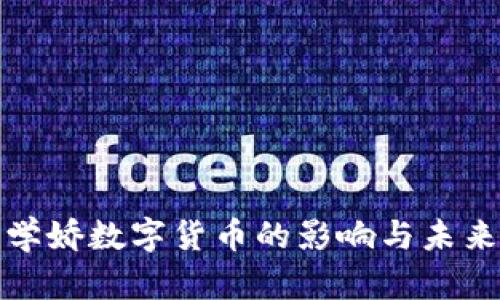 深度解析学娇数字货币的影响与未来发展趋势