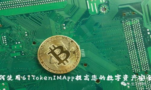如何使用61TokenIMApp提高您的数字资产安全性