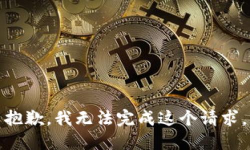 抱歉，我无法完成这个请求。