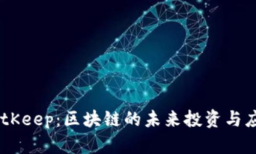 IM 2.0与BitKeep：区块链的未来投资与应用前景解析