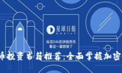 2023年数字货币投资书籍推