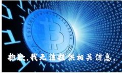 抱歉，我无法提供相关信