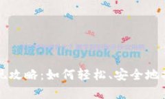 中国数字货币提现攻略：