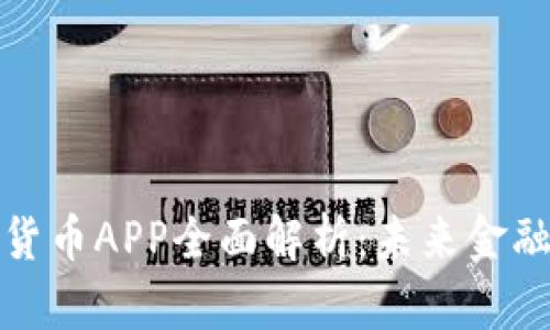 人行数字货币APP全面解析：未来金融的新模式