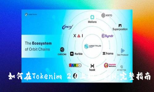  如何在Tokenim 2.0上购买ETH：完整指南