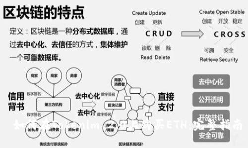  如何在Tokenim 2.0上购买ETH：完整指南
