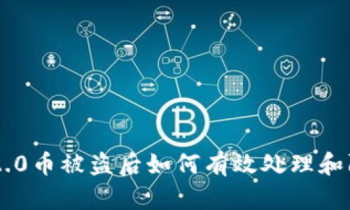 im2.0币被盗后如何有效处理和防范