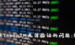 如何解决TokenIM无法验证的