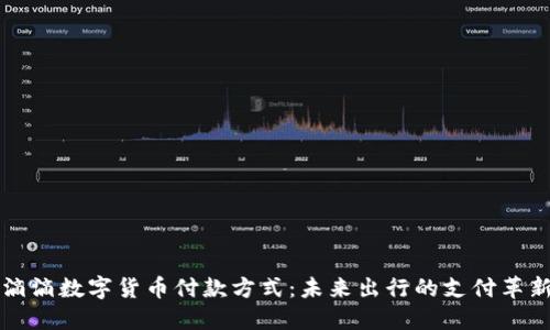 滴滴数字货币付款方式：未来出行的支付革新