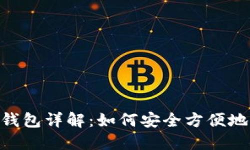 Tokenim导入钱包详解：如何安全方便地管理数字资产