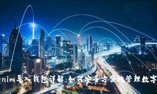 Tokenim导入钱包详解：如何安全方便地管理数字资产