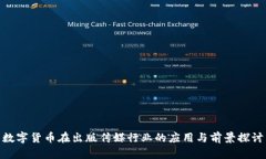 数字货币在出版传媒行业