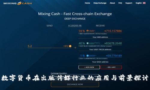 数字货币在出版传媒行业的应用与前景探讨