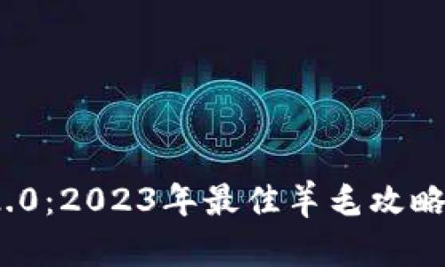 TokenIM 2.0：2023年最佳羊毛攻略与投资指南