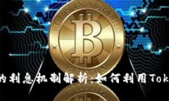 Tokenim平台的利息机制解析